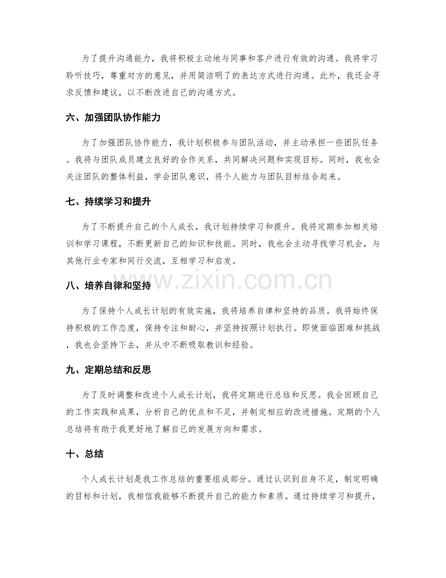 工作总结的个人成长计划.docx_第2页