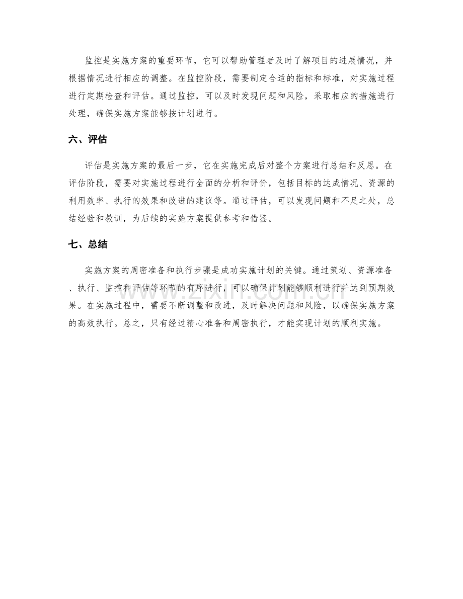 实施方案的周密准备和执行步骤.docx_第2页