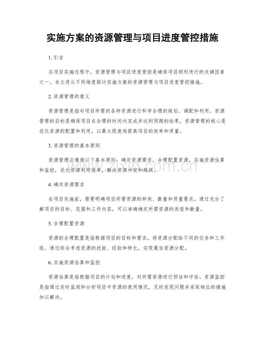 实施方案的资源管理与项目进度管控措施.docx_第1页