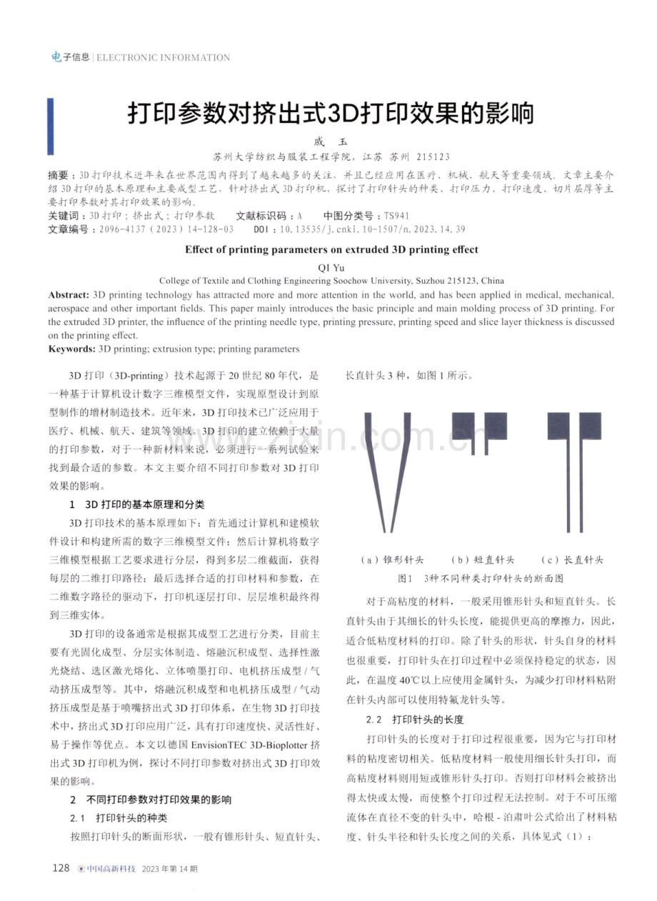 打印参数对挤出式3D打印效果的影响.pdf_第1页