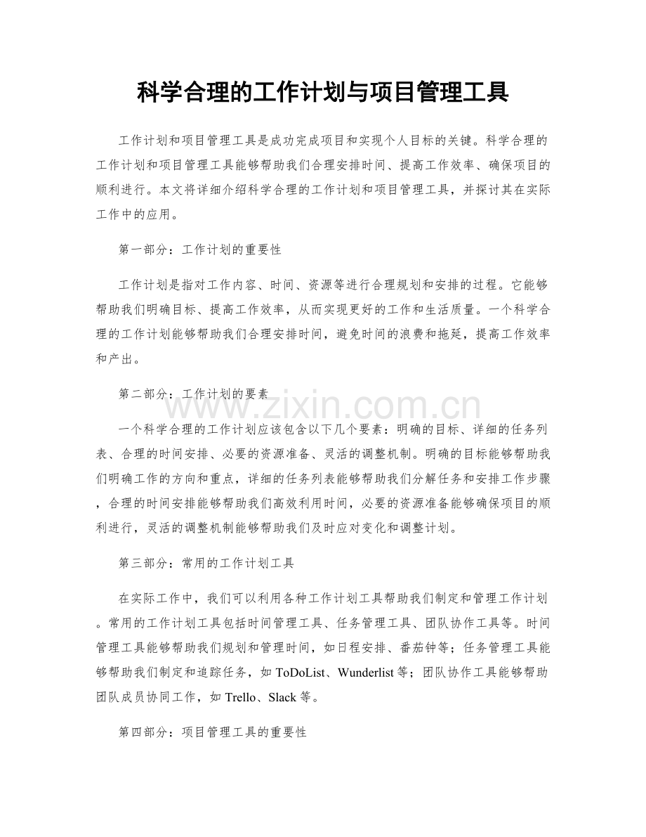 科学合理的工作计划与项目管理工具.docx_第1页