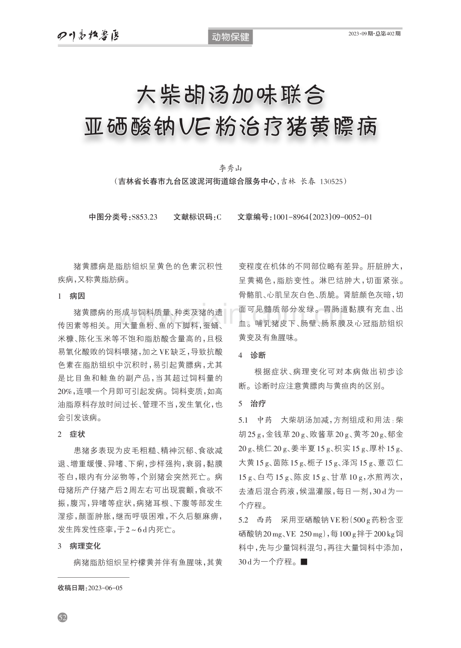 大柴胡汤加味联合亚硒酸钠VE粉治疗猪黄膘病.pdf_第1页