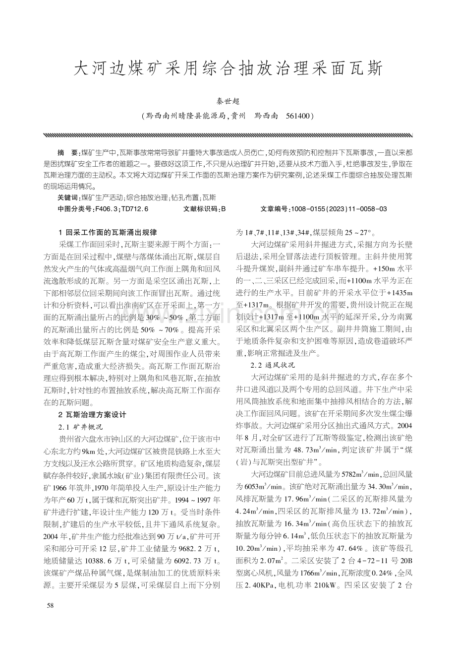 大河边煤矿采用综合抽放治理采面瓦斯.pdf_第1页