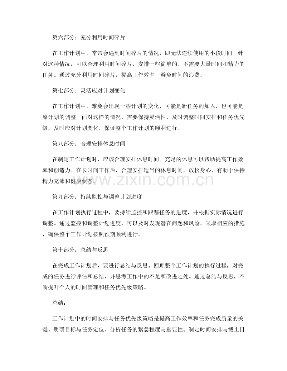 工作计划中的时间安排与任务优先级策略.docx_第2页