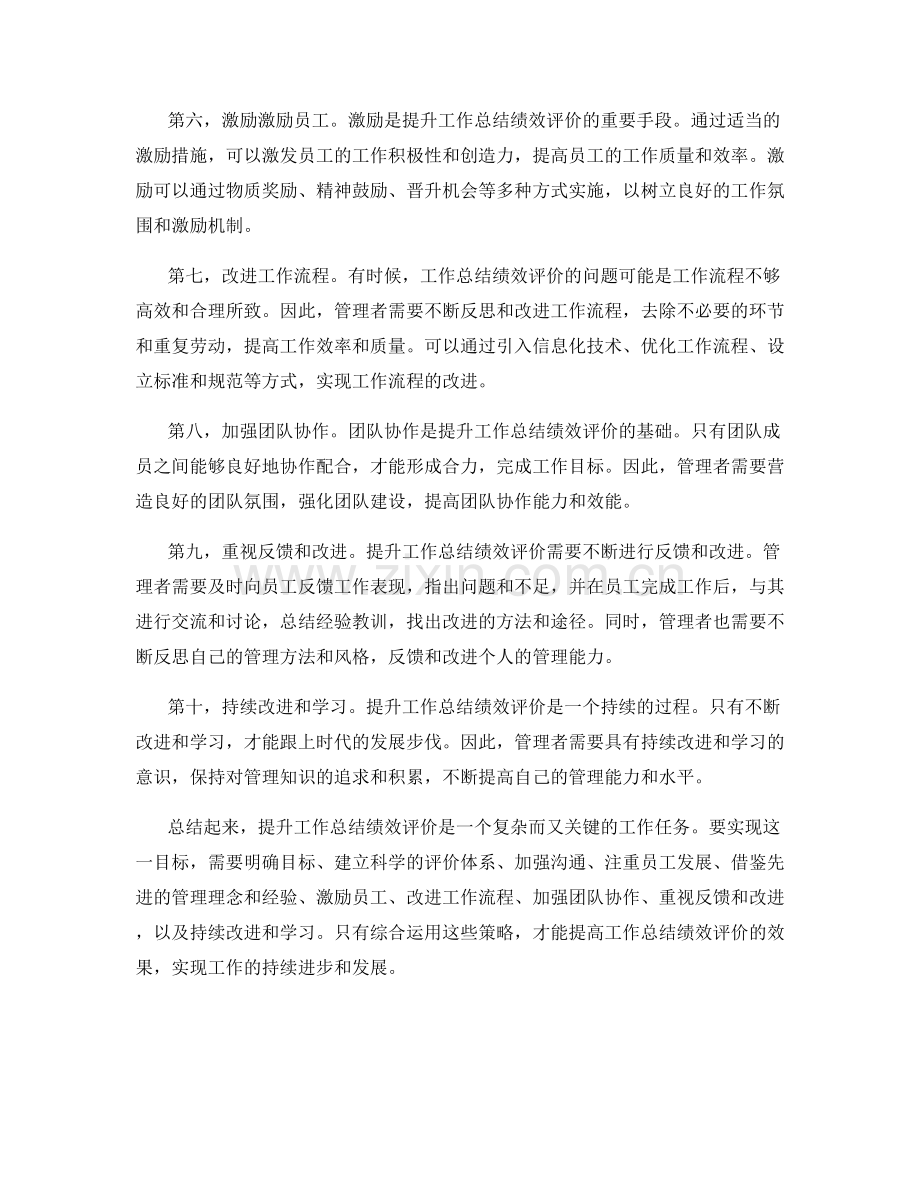 提升工作总结绩效评价.docx_第2页