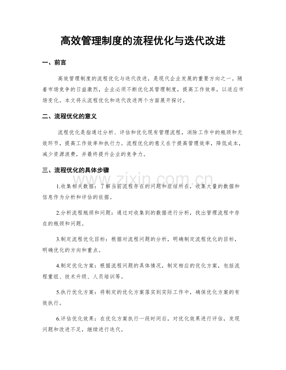 高效管理制度的流程优化与迭代改进.docx_第1页