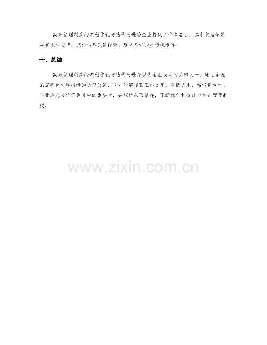 高效管理制度的流程优化与迭代改进.docx_第3页