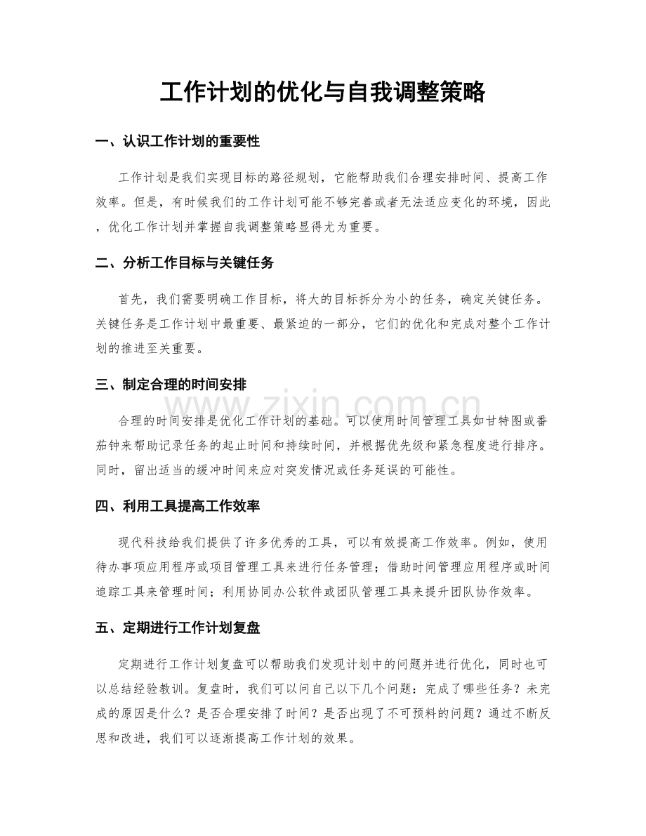 工作计划的优化与自我调整策略.docx_第1页