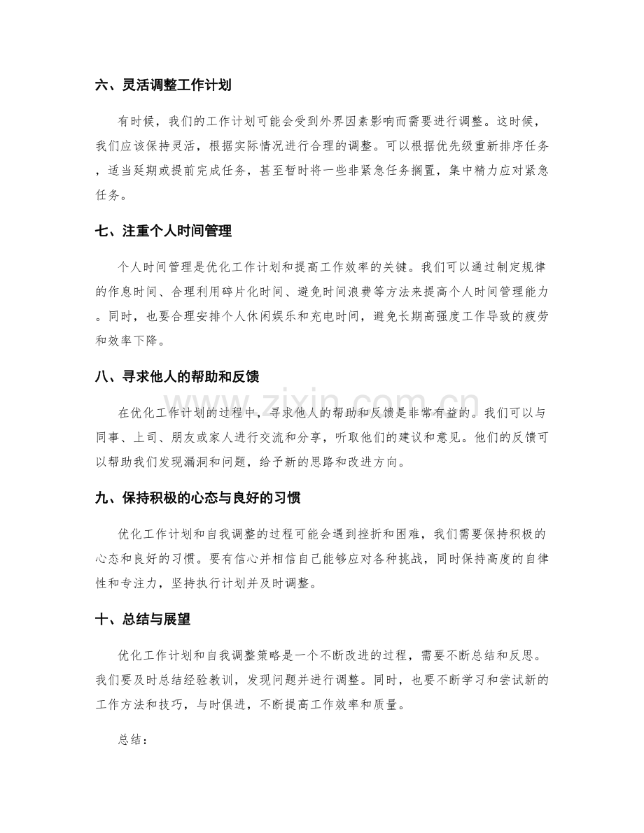 工作计划的优化与自我调整策略.docx_第2页