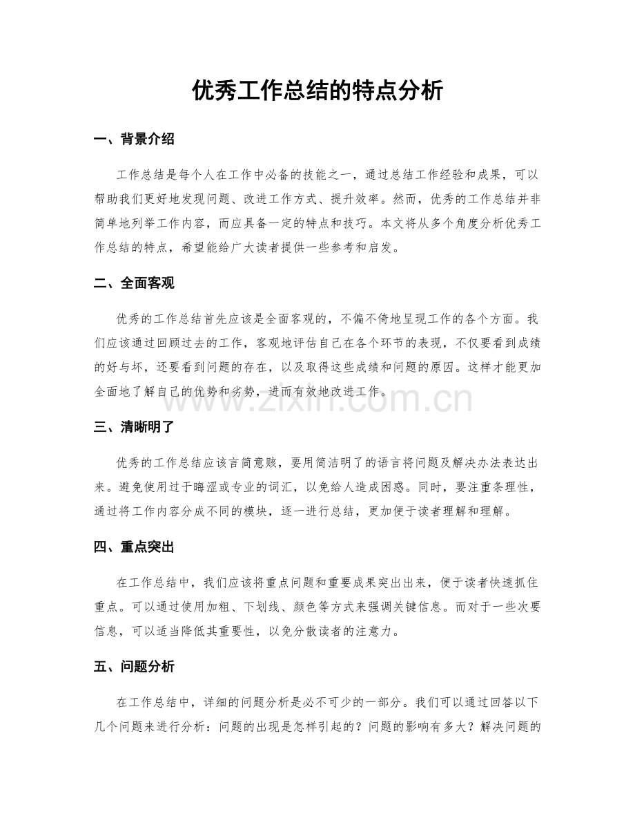 优秀工作总结的特点分析.docx_第1页