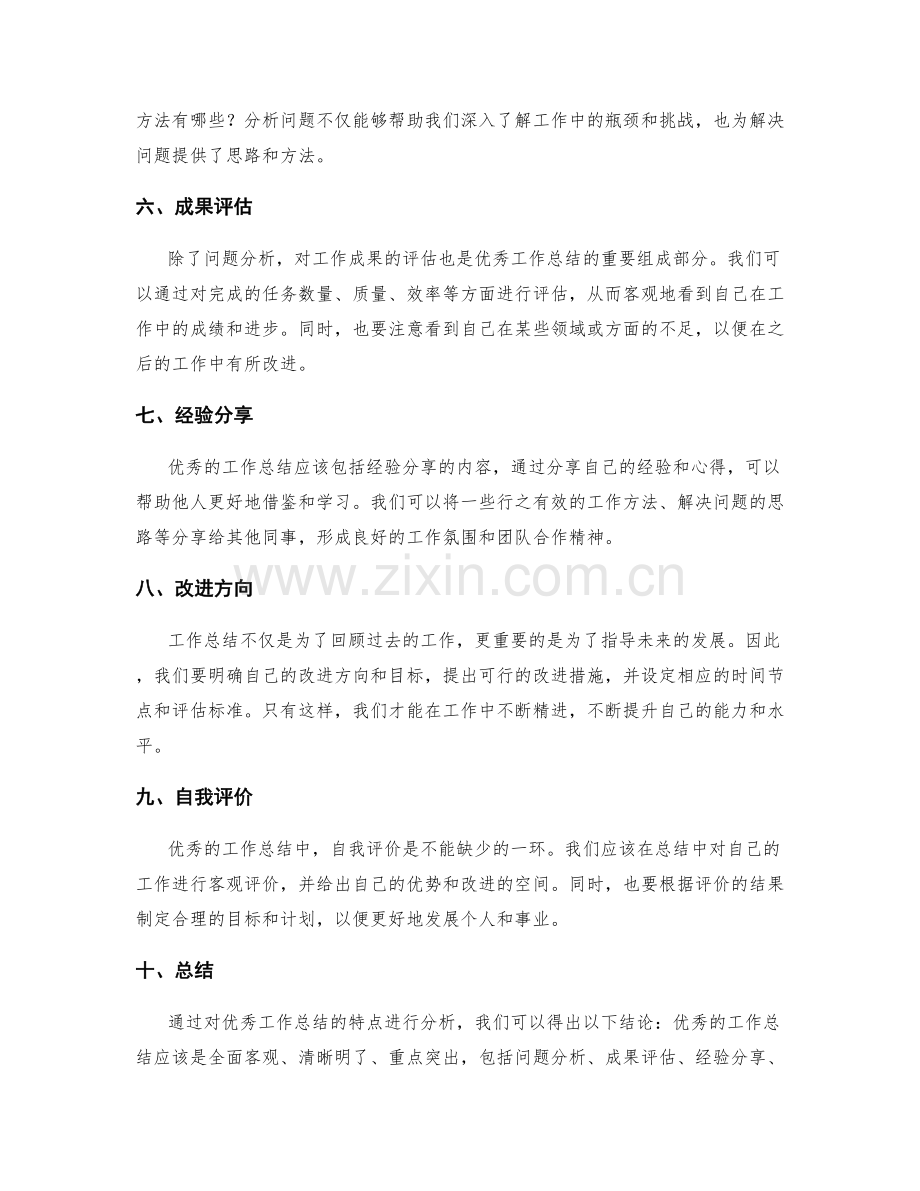 优秀工作总结的特点分析.docx_第2页