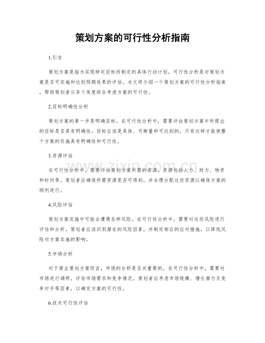 策划方案的可行性分析指南.docx_第1页