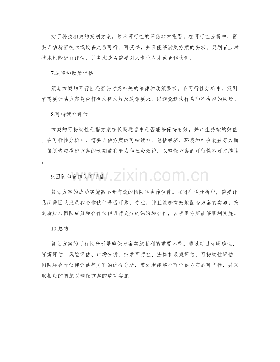 策划方案的可行性分析指南.docx_第2页