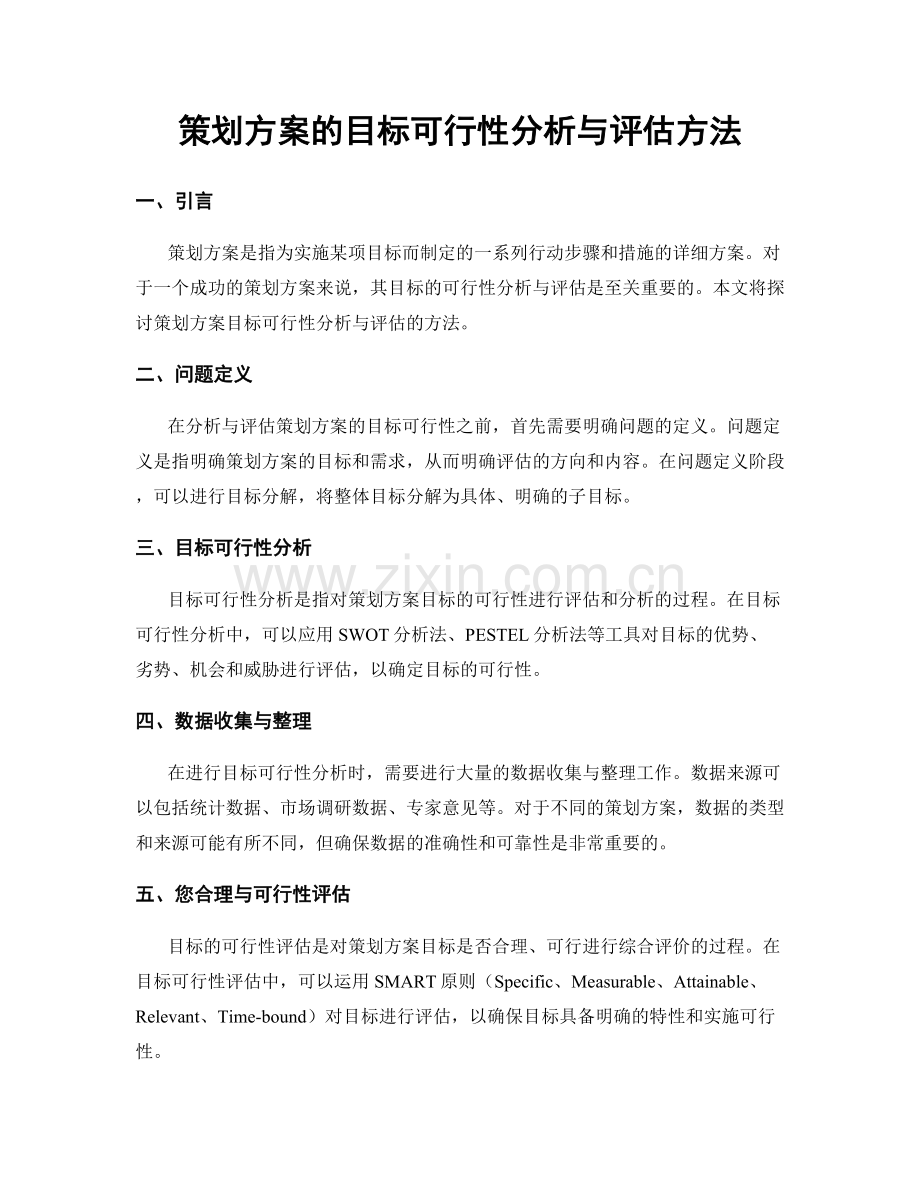 策划方案的目标可行性分析与评估方法.docx_第1页