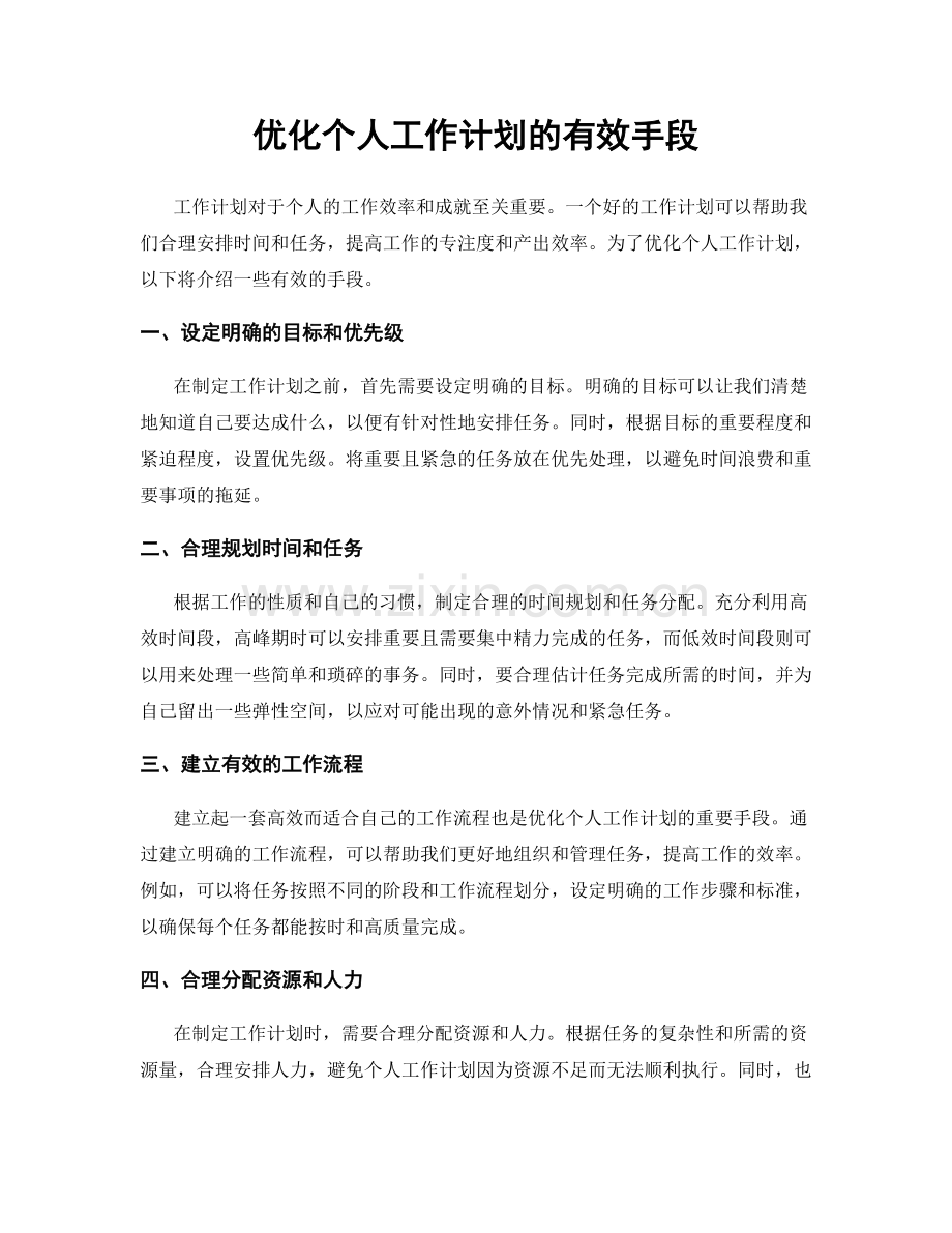 优化个人工作计划的有效手段.docx_第1页