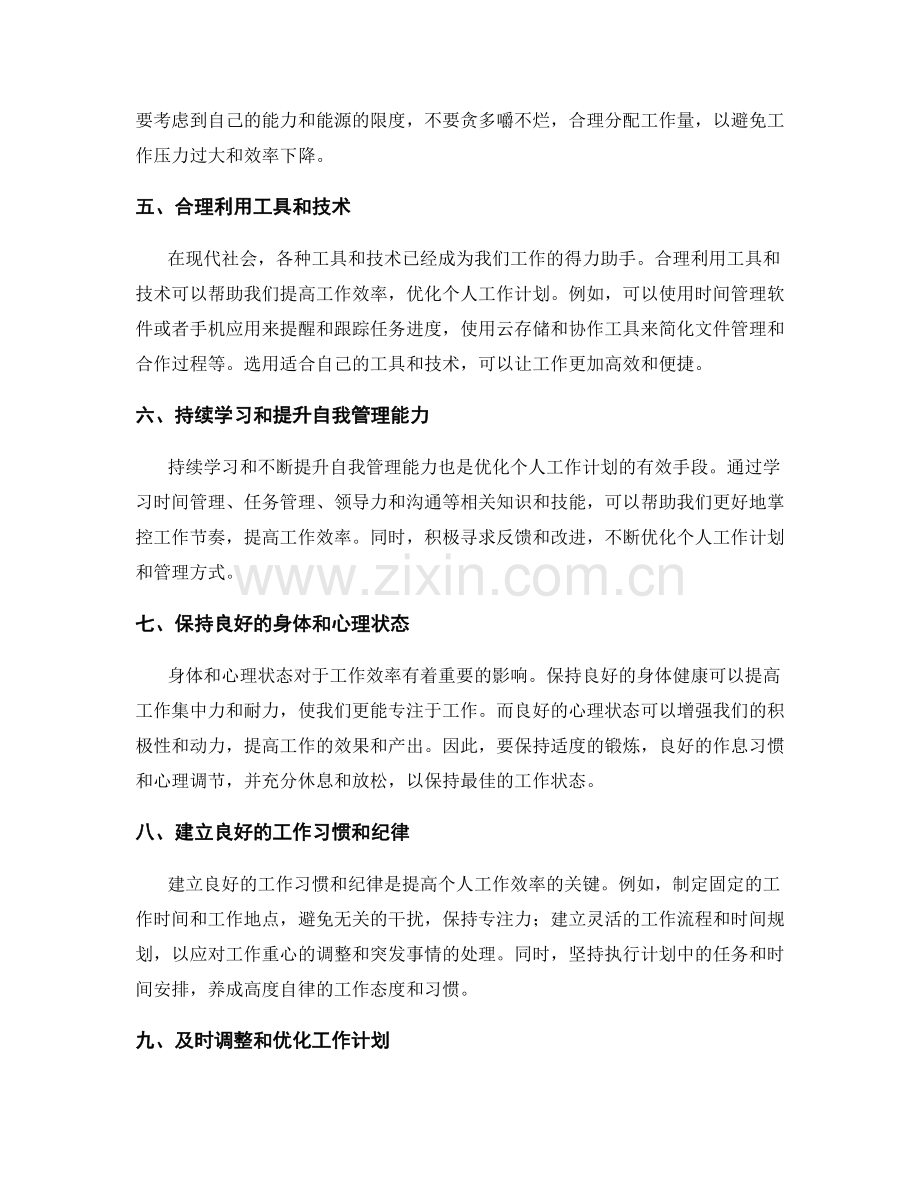 优化个人工作计划的有效手段.docx_第2页