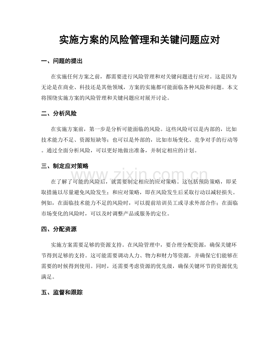 实施方案的风险管理和关键问题应对.docx_第1页