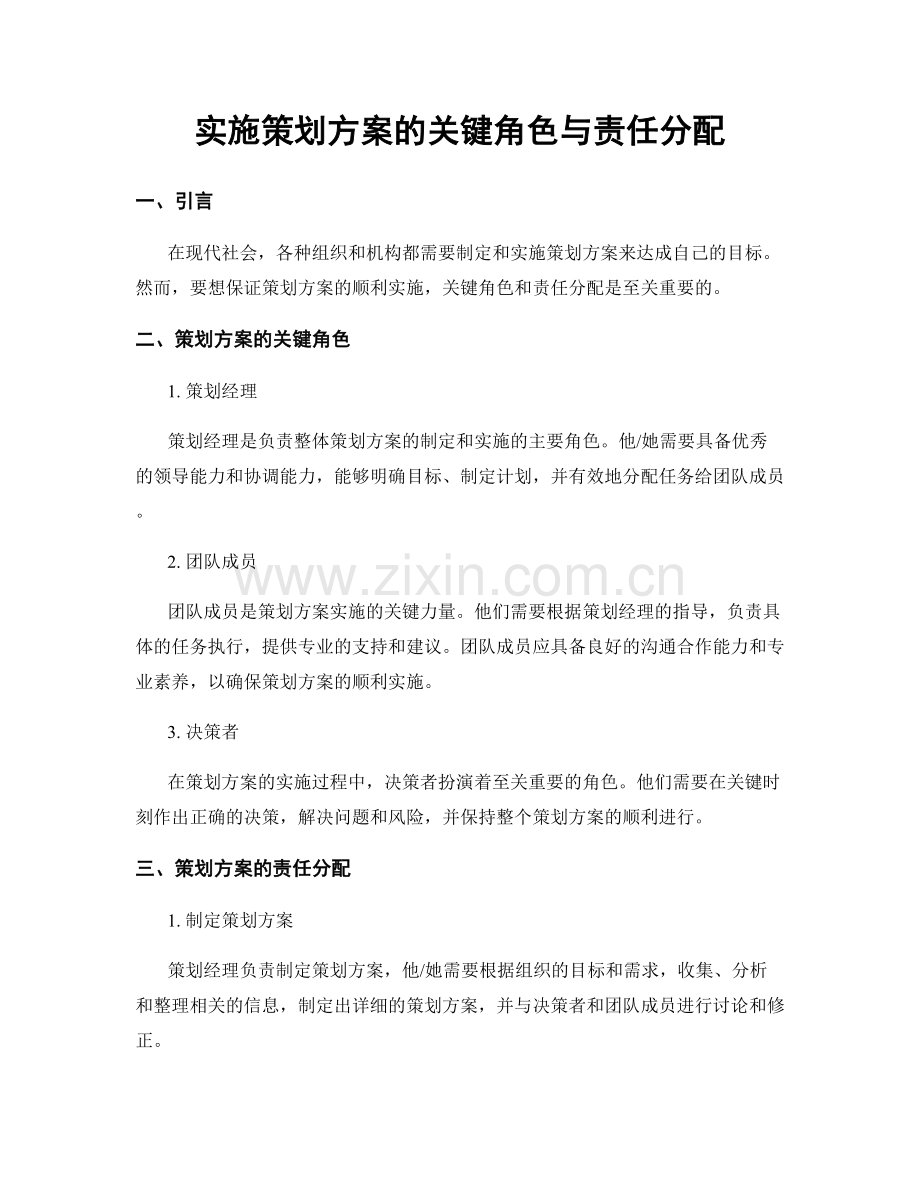 实施策划方案的关键角色与责任分配.docx_第1页