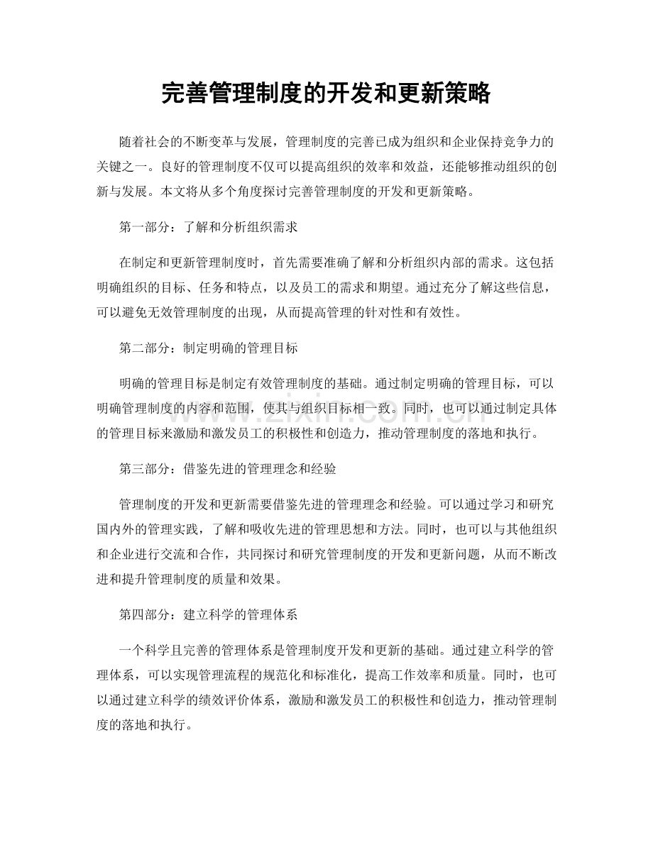 完善管理制度的开发和更新策略.docx_第1页