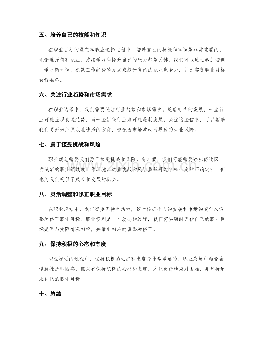 职业规划的目标设置与职业选择.docx_第2页