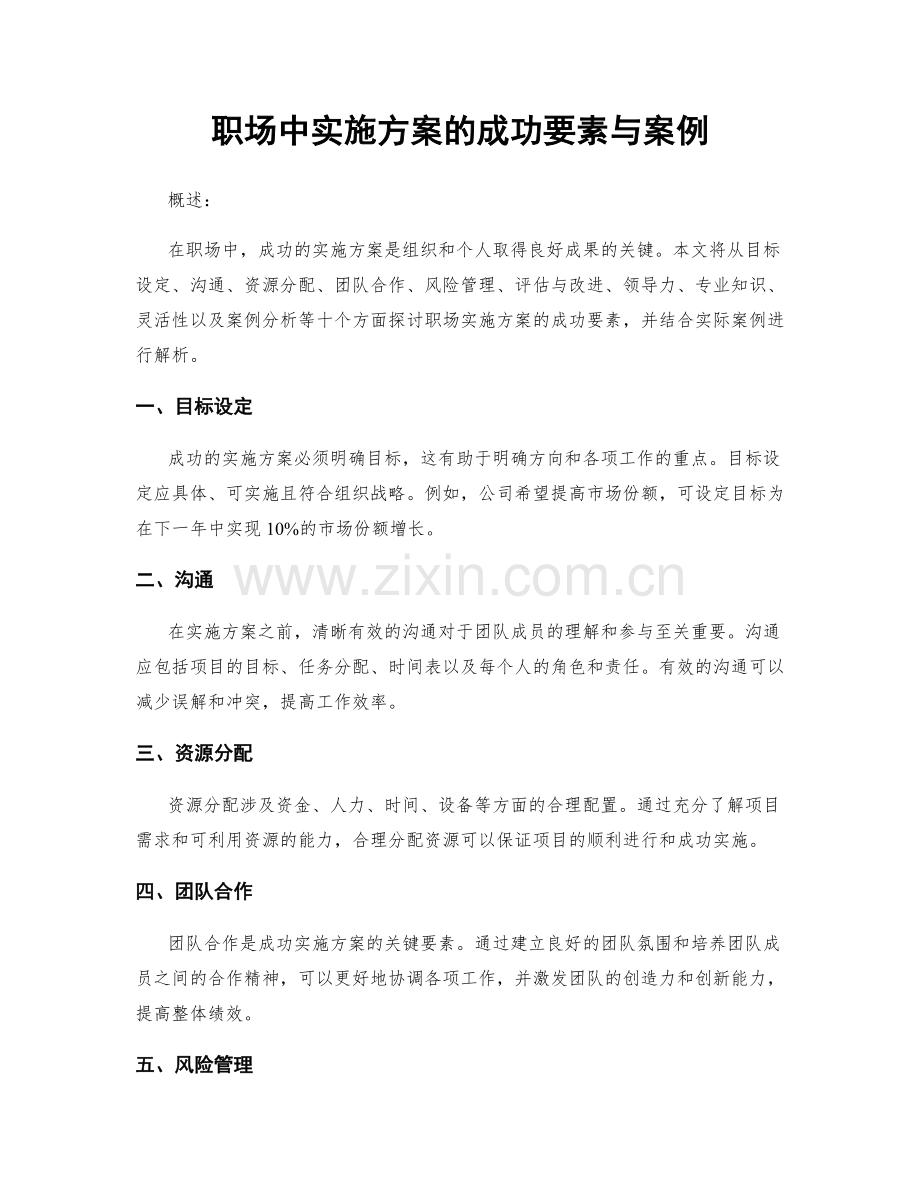 职场中实施方案的成功要素与案例.docx_第1页