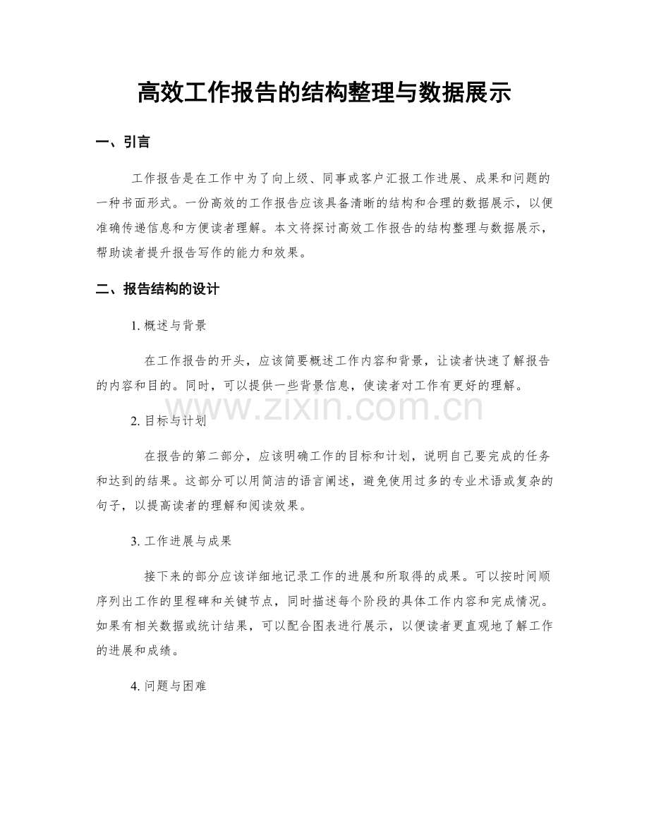 高效工作报告的结构整理与数据展示.docx_第1页