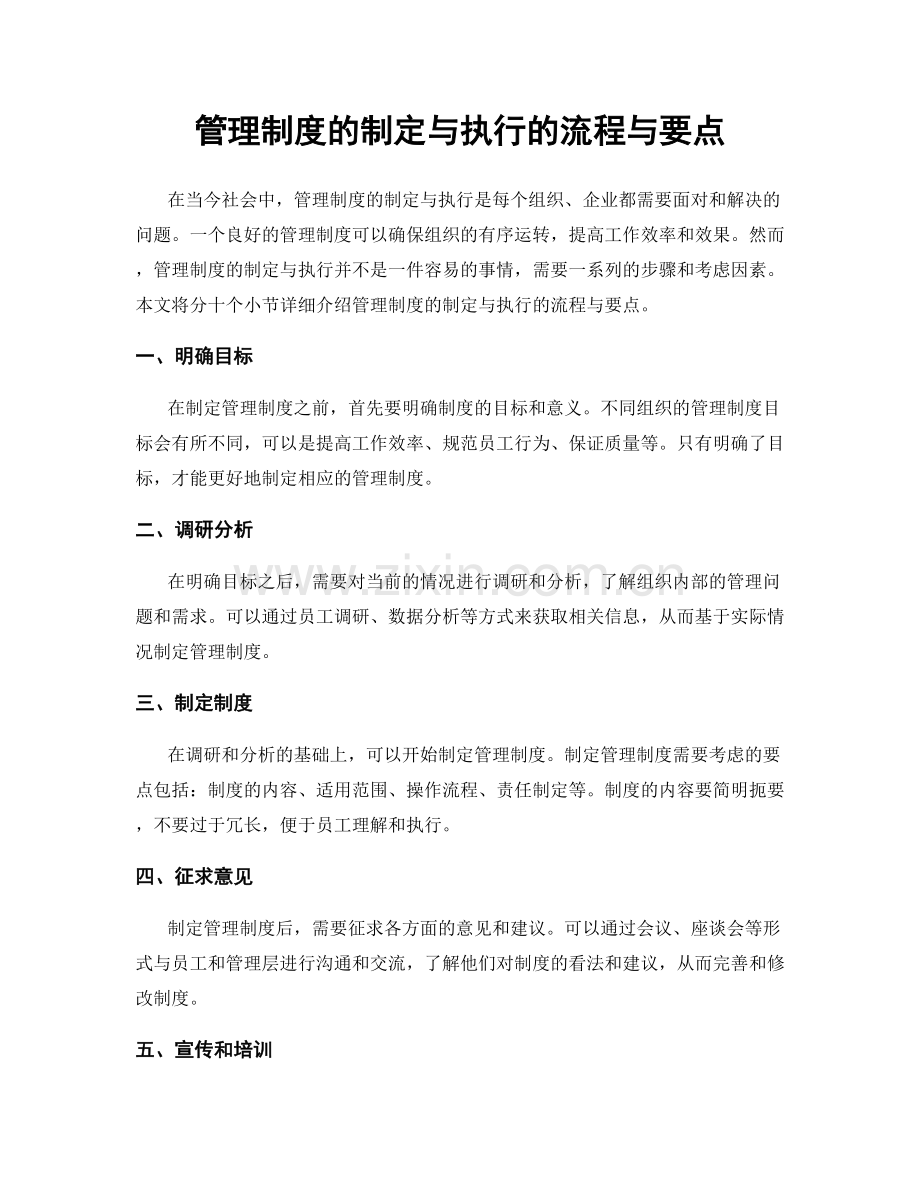 管理制度的制定与执行的流程与要点.docx_第1页