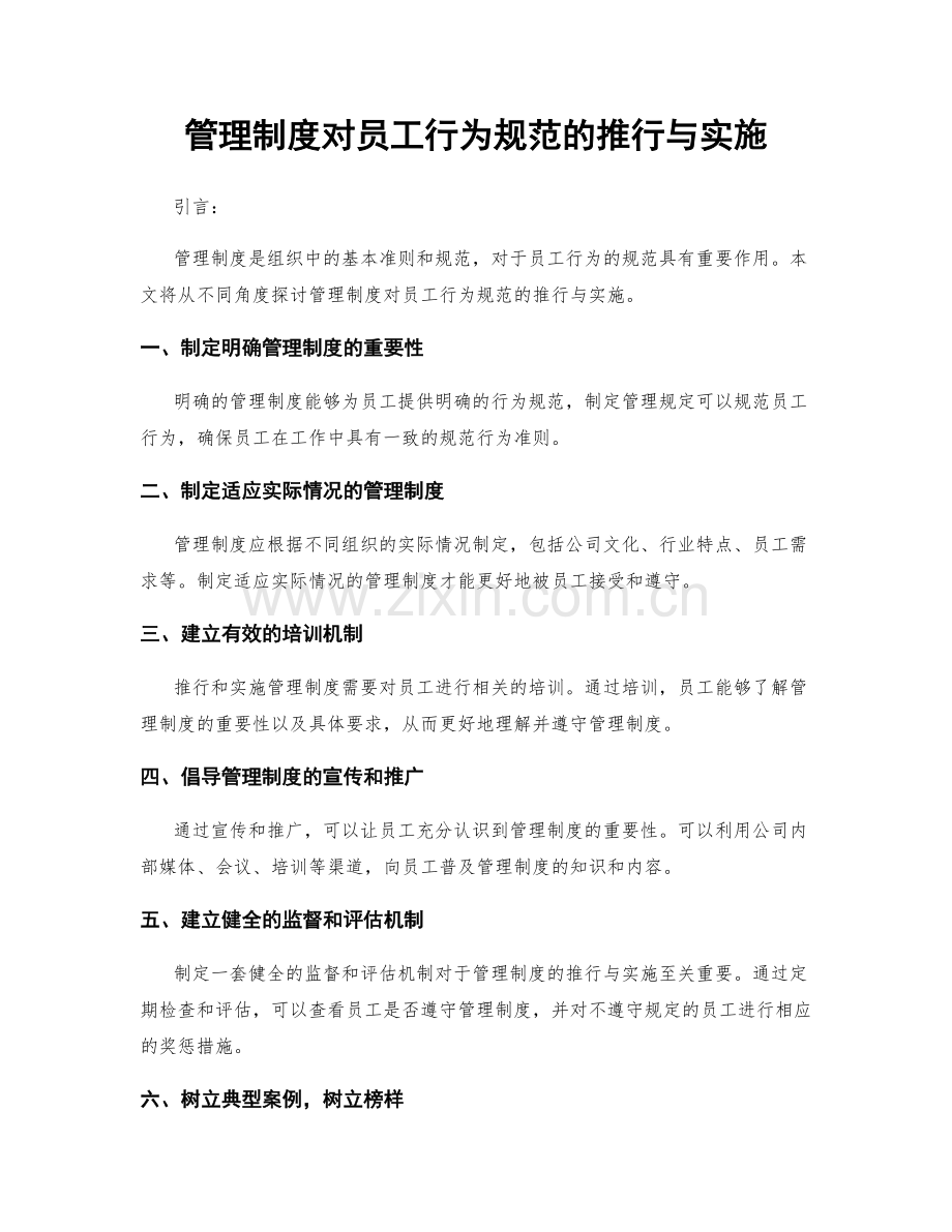 管理制度对员工行为规范的推行与实施.docx_第1页