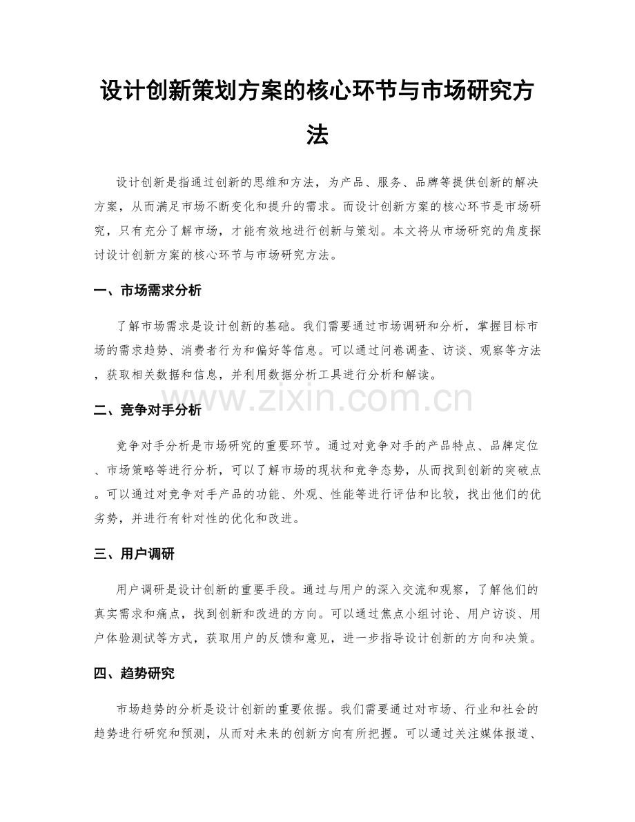 设计创新策划方案的核心环节与市场研究方法.docx_第1页