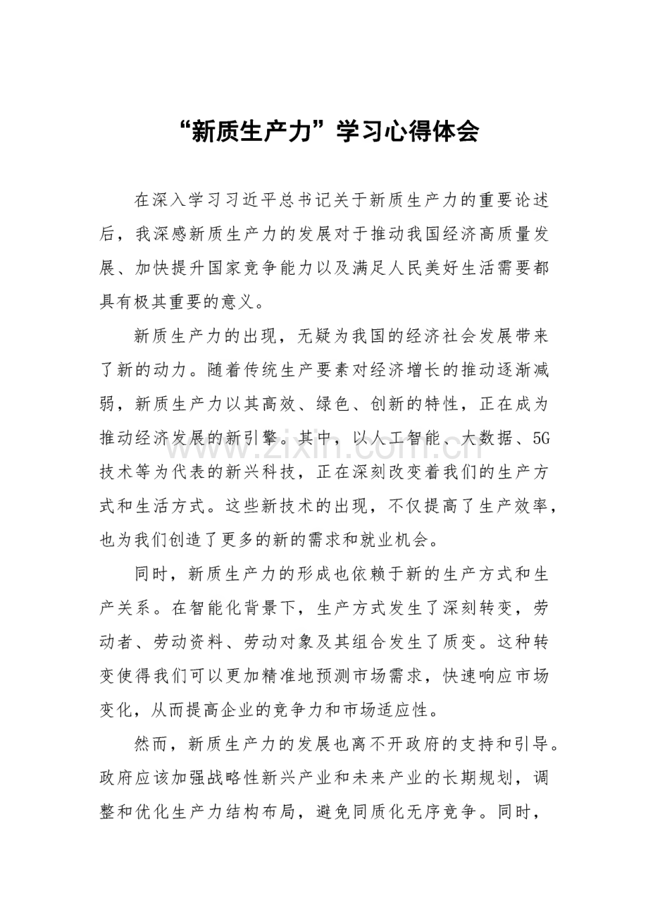 新质生产力学习研讨交流心得体会.pdf_第1页