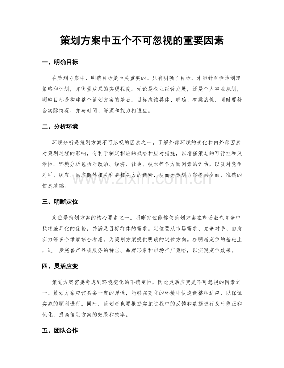 策划方案中五个不可忽视的重要因素.docx_第1页