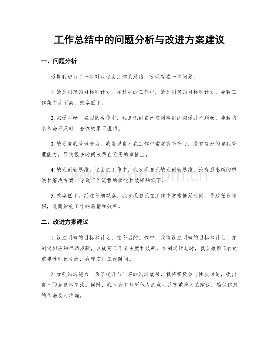 工作总结中的问题分析与改进方案建议.docx_第1页