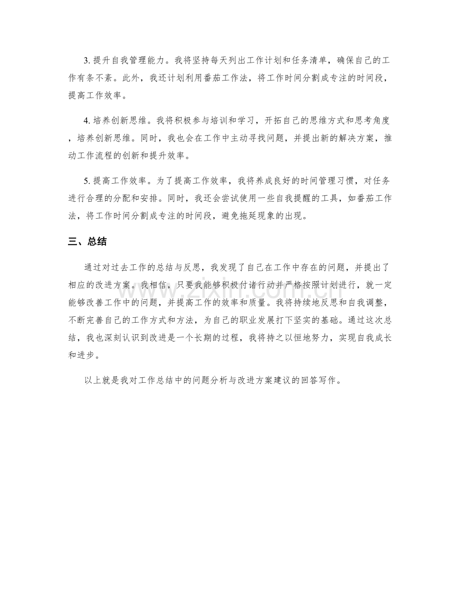 工作总结中的问题分析与改进方案建议.docx_第2页