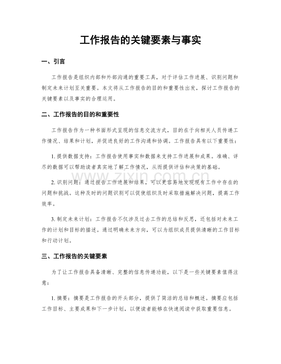 工作报告的关键要素与事实.docx_第1页