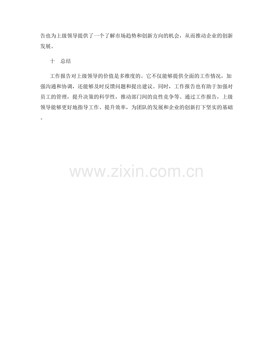 工作报告对上级领导的价值.docx_第3页