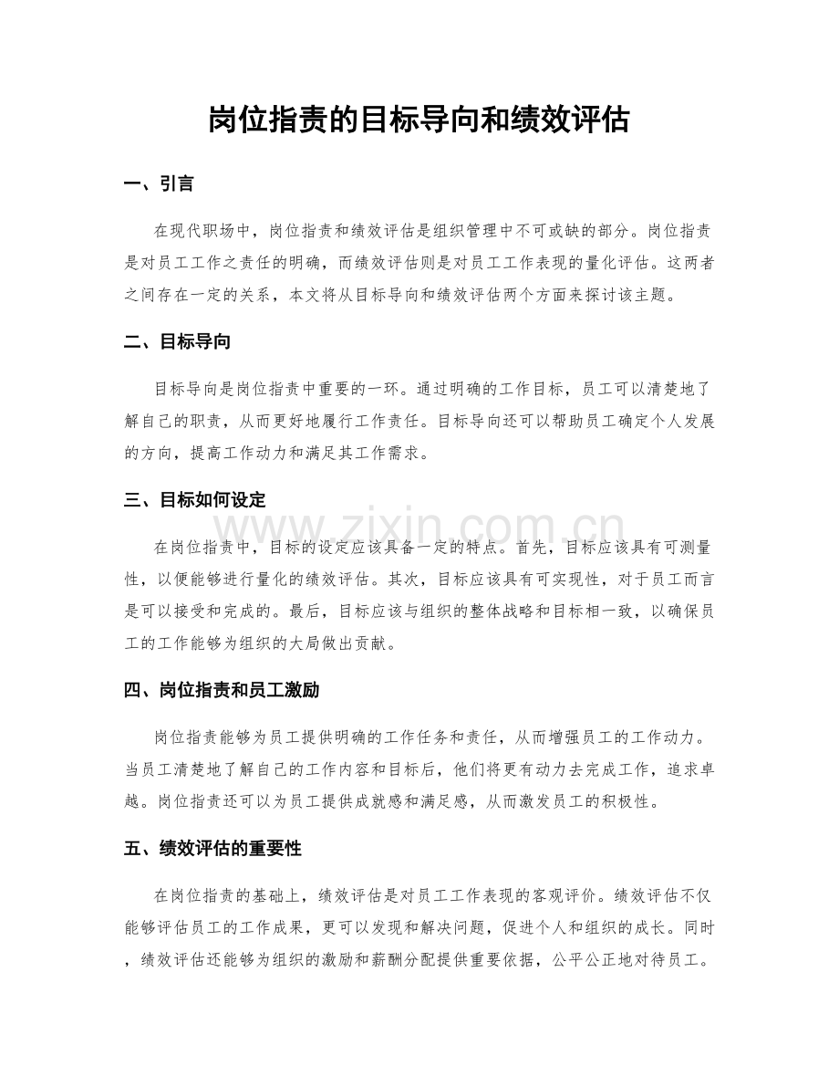 岗位职责的目标导向和绩效评估.docx_第1页