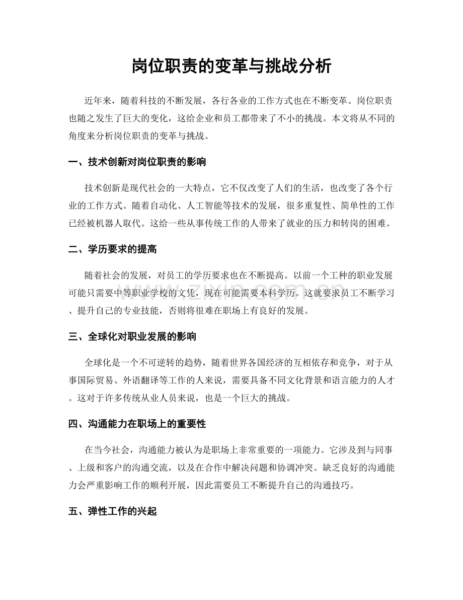 岗位职责的变革与挑战分析.docx_第1页