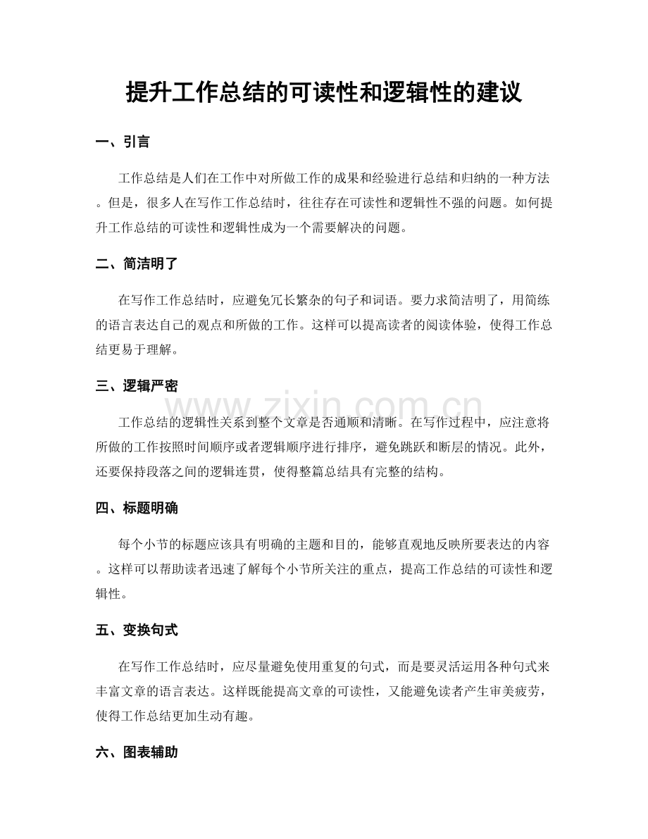 提升工作总结的可读性和逻辑性的建议.docx_第1页