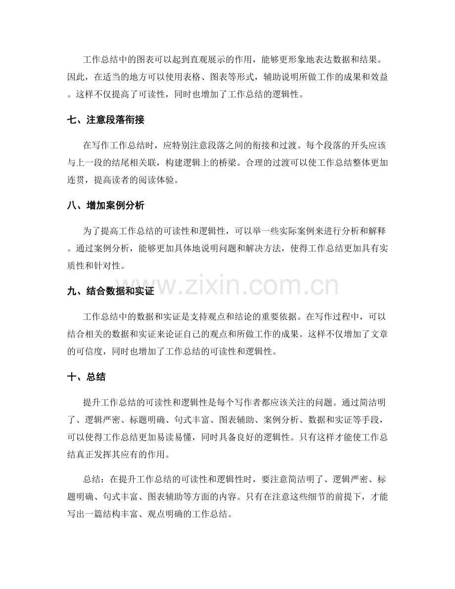 提升工作总结的可读性和逻辑性的建议.docx_第2页