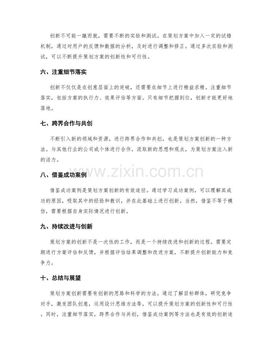 策划方案创新的思路与方法.docx_第2页