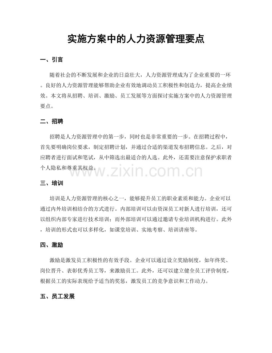 实施方案中的人力资源管理要点.docx_第1页