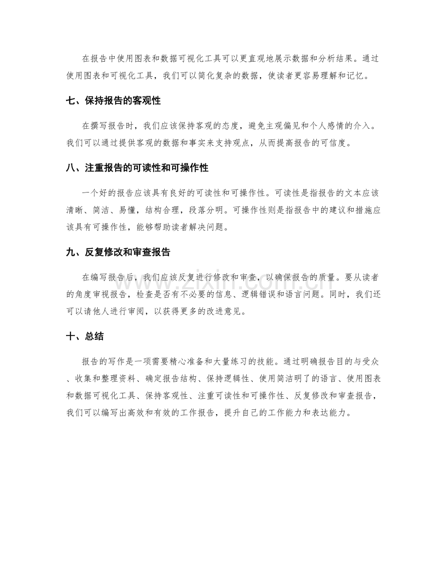 高效工作报告写作技巧与方法分享.docx_第2页