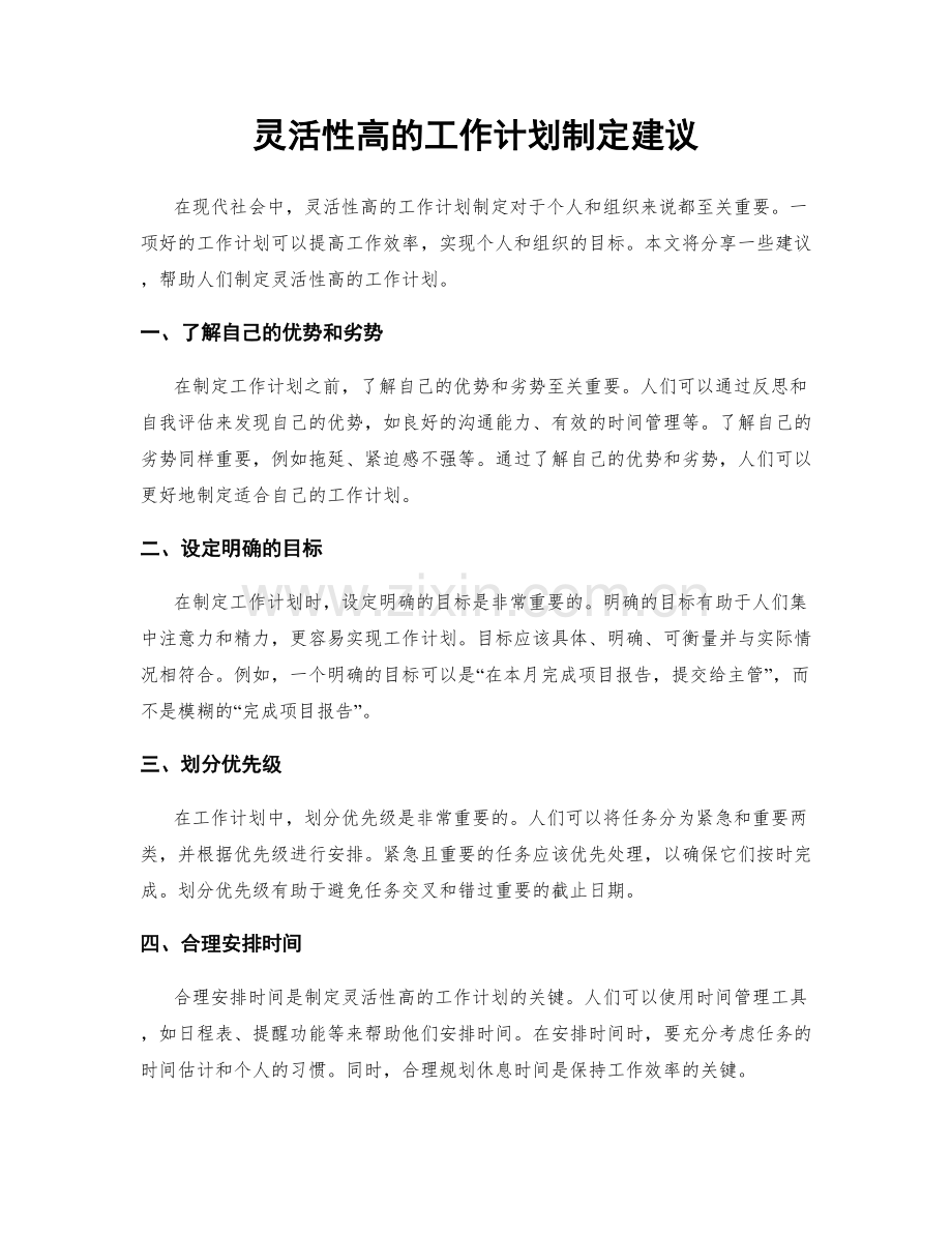 灵活性高的工作计划制定建议.docx_第1页