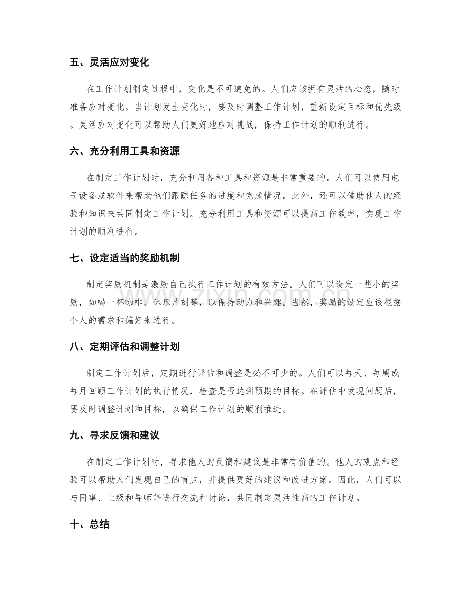 灵活性高的工作计划制定建议.docx_第2页