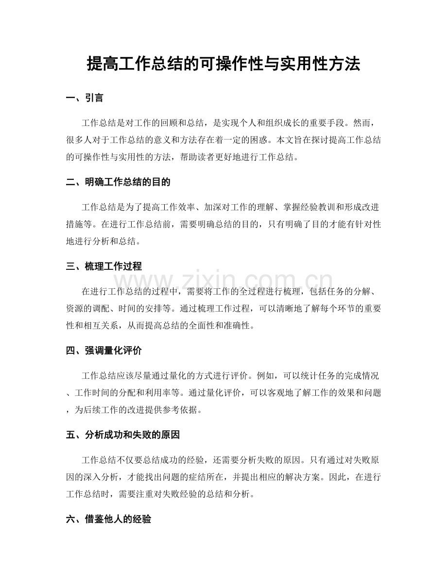 提高工作总结的可操作性与实用性方法.docx_第1页