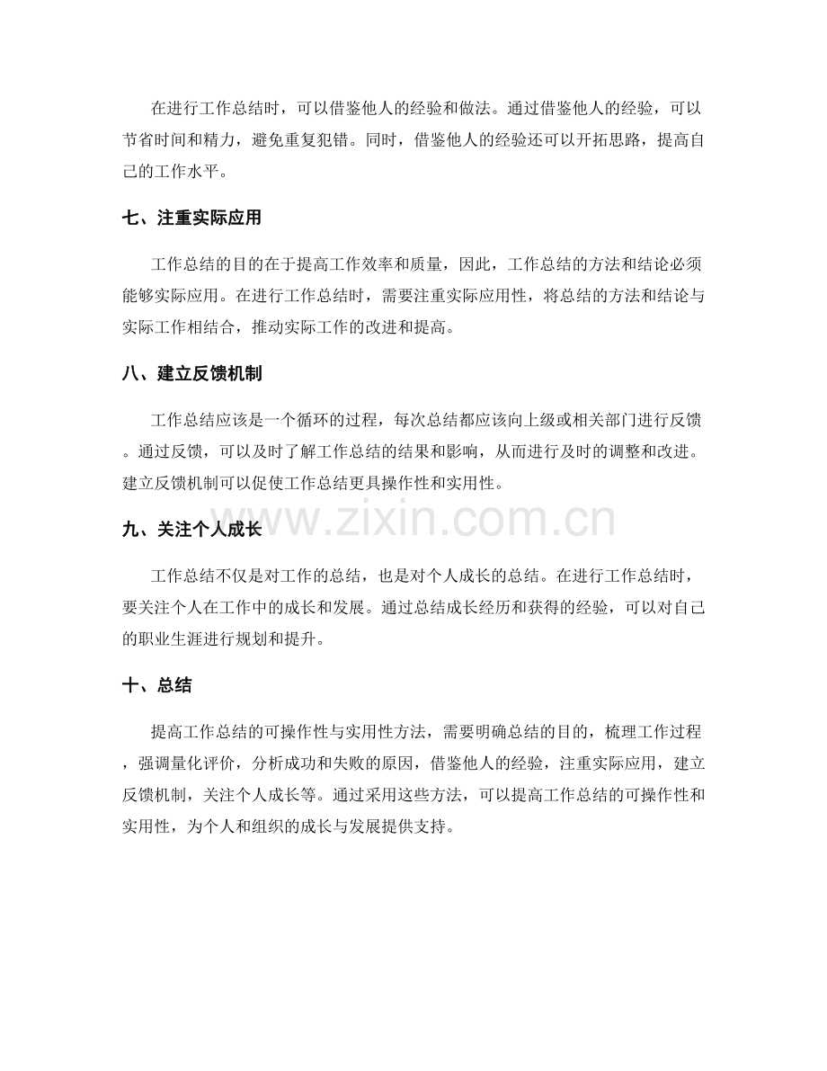 提高工作总结的可操作性与实用性方法.docx_第2页