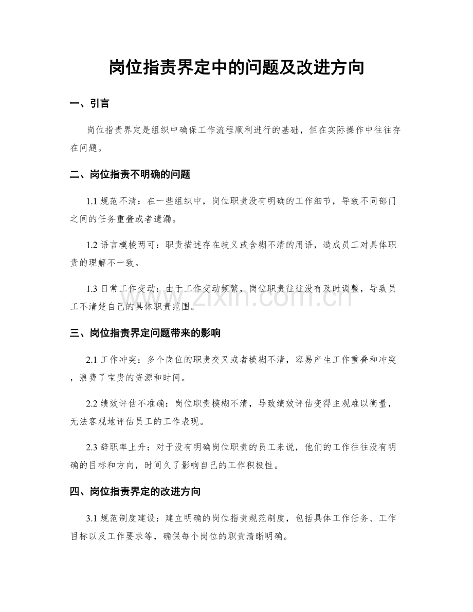 岗位指责界定中的问题及改进方向.docx_第1页