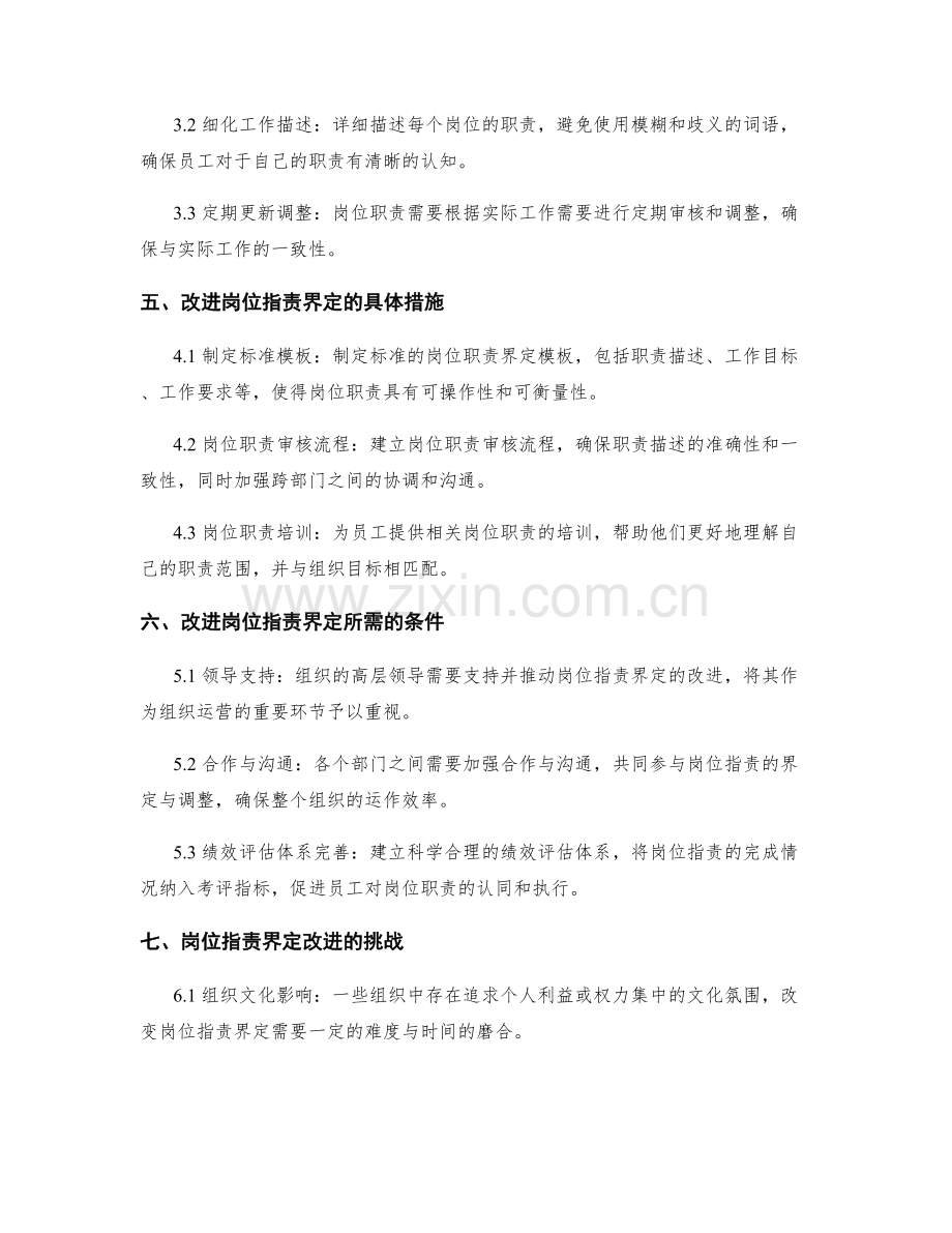 岗位指责界定中的问题及改进方向.docx_第2页