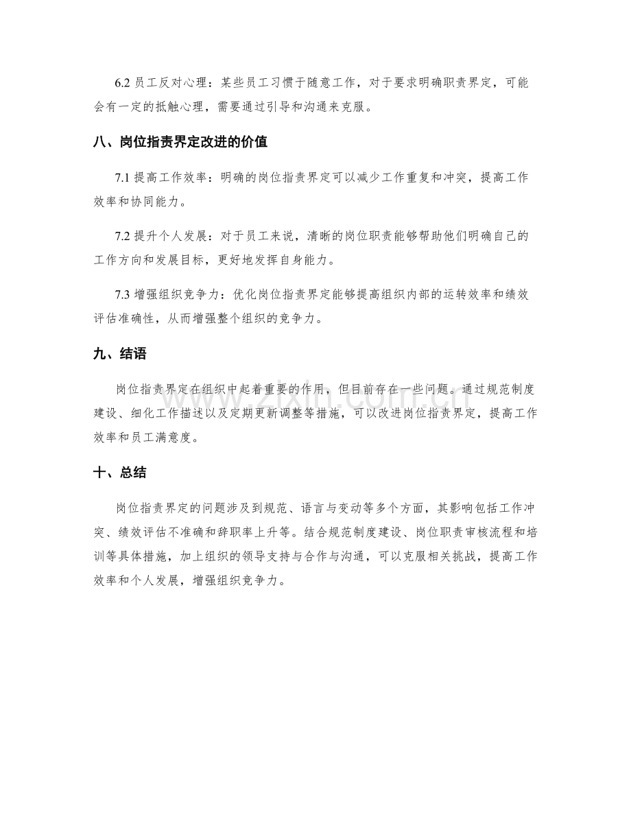 岗位指责界定中的问题及改进方向.docx_第3页