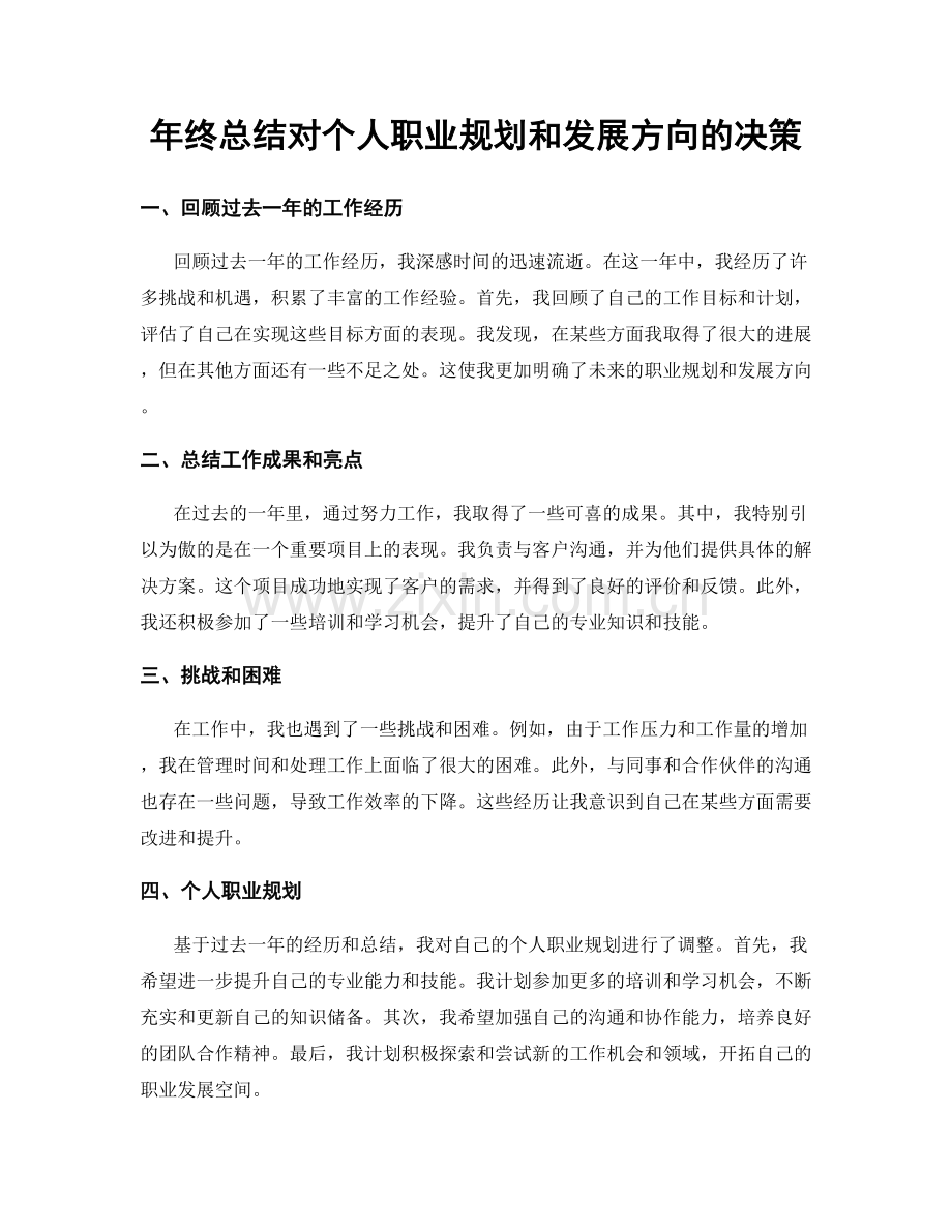 年终总结对个人职业规划和发展方向的决策.docx_第1页